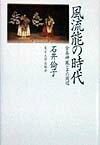 風流能の時代【送料無料】