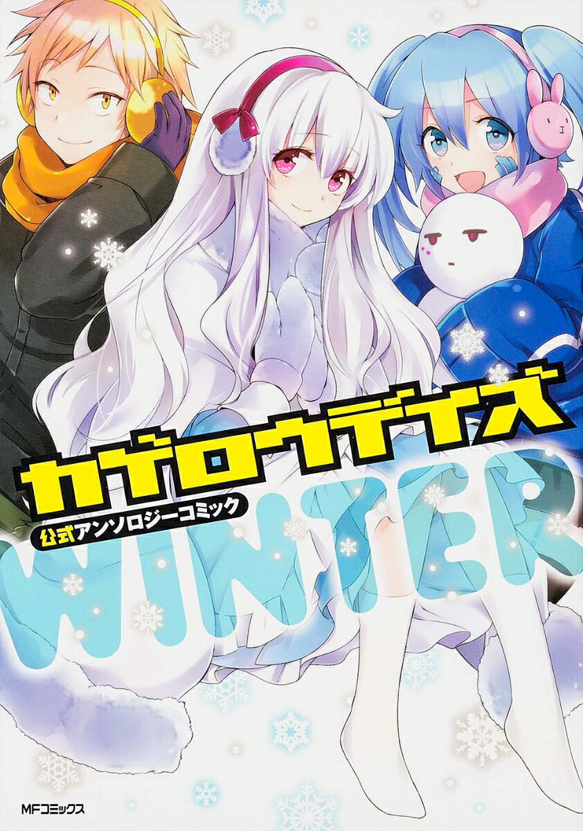 カゲロウデイズ公式アンソロジーコミック-WINTER-