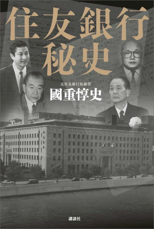 住友銀行秘史 [ 國重 惇史 ]