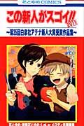 この新人がスゴイ！！2011〜第35回白