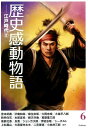 歴史感動物語(6(江戸時代 2)) 宮本武蔵/柳生宗矩/大岡忠相/大塩平八郎/葛飾北斎 良寛/ジ