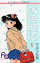 水色時代
