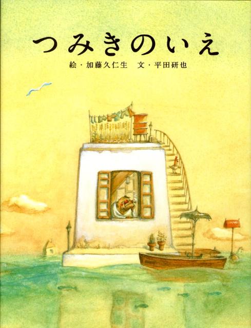 つみきのいえ [ 加藤久仁生 ]