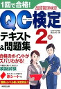 1回で合格！QC検定テキスト＆問題集2級 品質管理検定 [ 高山均 ]