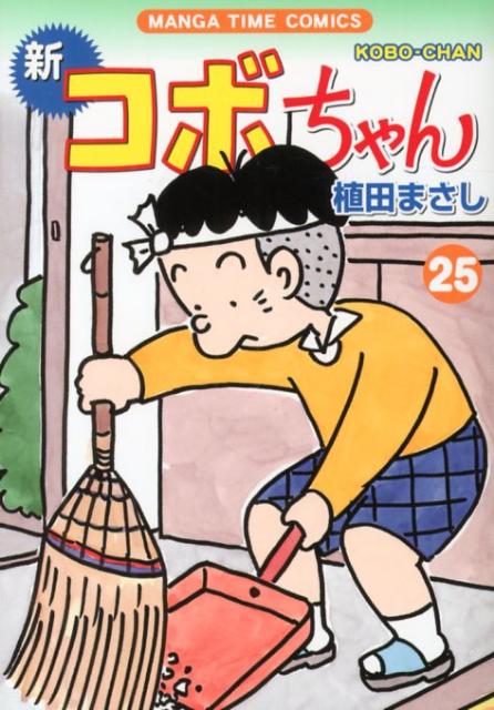 新コボちゃん 25