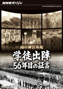 NHKスペシャル 雨の神宮外苑 学徒出陣・56年目の証言 [ (ドキュメンタリー) ]