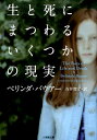 生と死にまつわるいくつかの現実 [ ベリンダ・バウアー ]