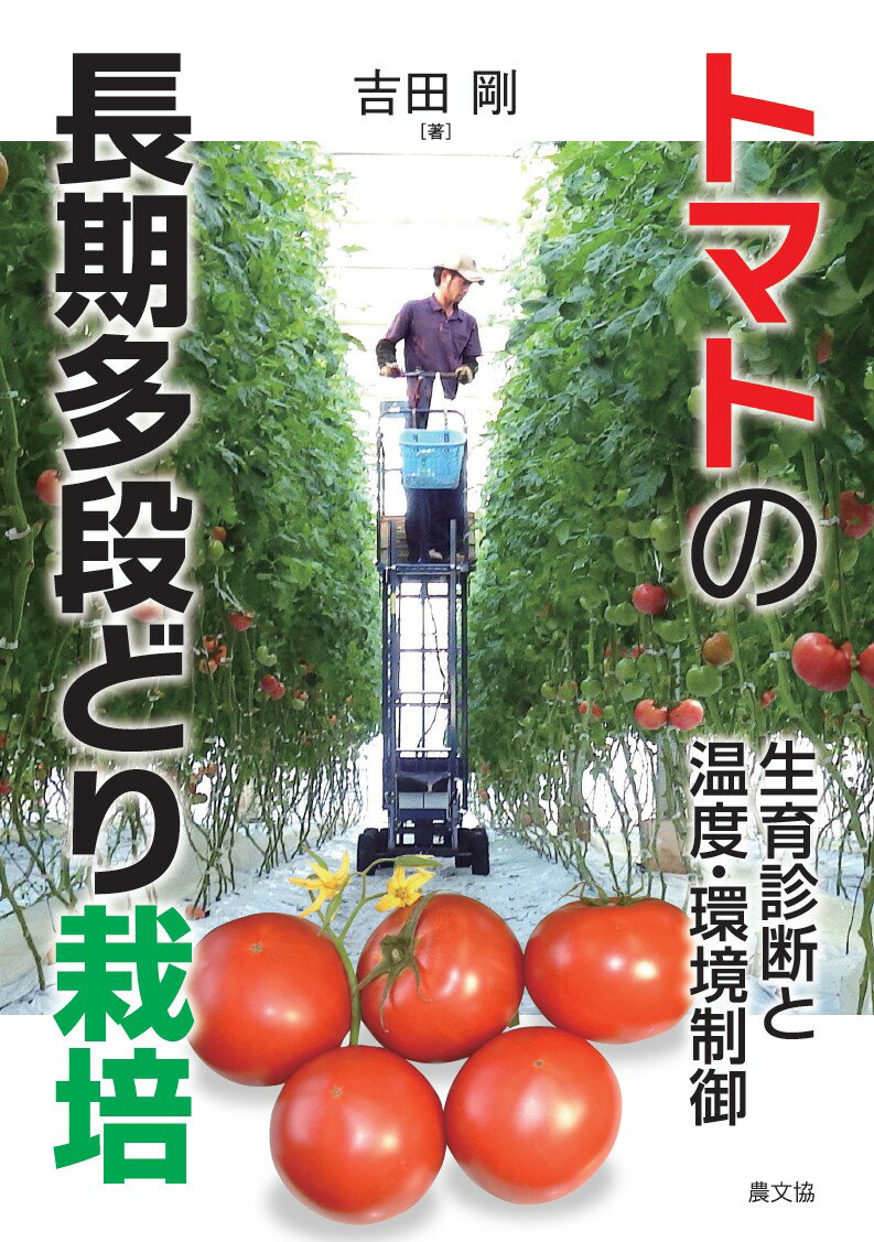 トマトの長期多段どり栽培 [ 吉田剛 ]...:book:18212384