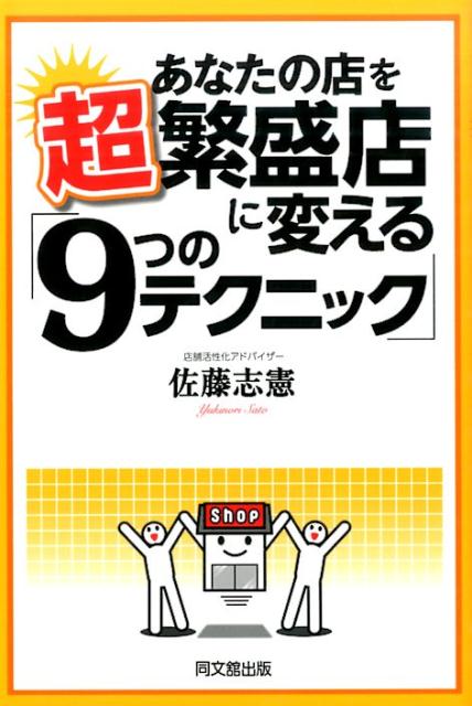 あなたの店を超繁盛店に変える「9つのテクニック」 （Do　books） [ 佐藤志憲 ]