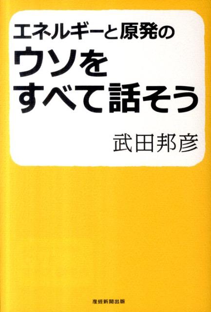 エネルギーと原発のウソをすべて話そう【送料無料】