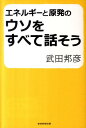 エネルギーと原発のウソをすべて話そう