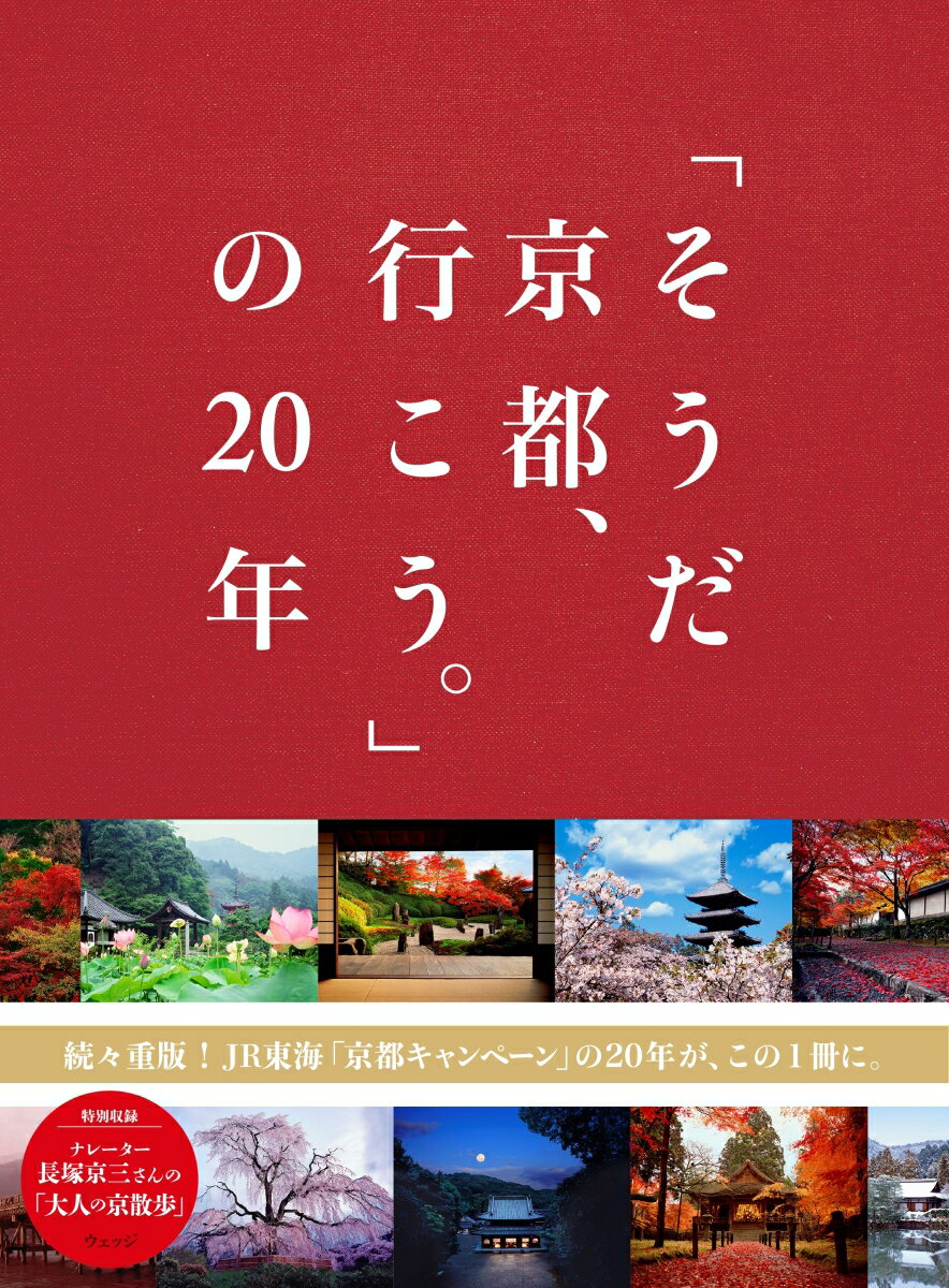 「そうだ京都、行こう。」の20年 [ ウェッジ ]...:book:17122387