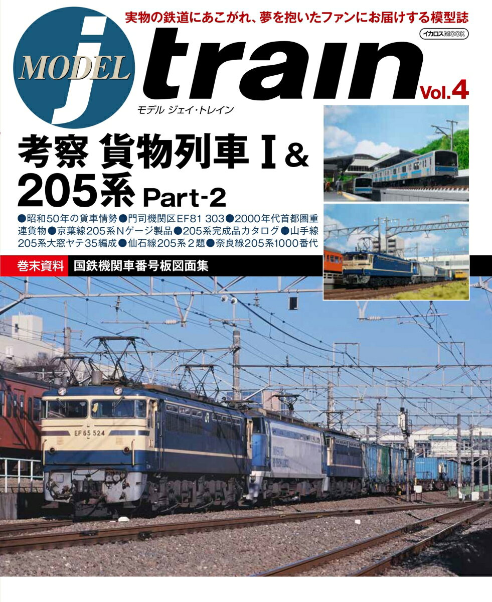 MODEL jtrain（Vol.4） （イカロス・ムック）