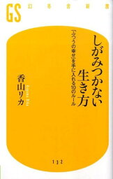 しがみつかない生き方 「ふつうの幸せ」を手に入れる10のルール （幻冬舎新書） [ <strong>香山リカ</strong> ]