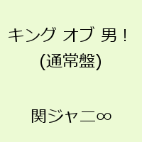 キング オブ 男！(通常盤) [ 関ジャニ∞[エイト] ]