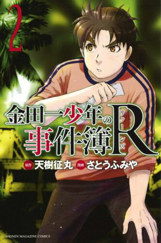金田一少年の事件簿R（リターンズ） 2