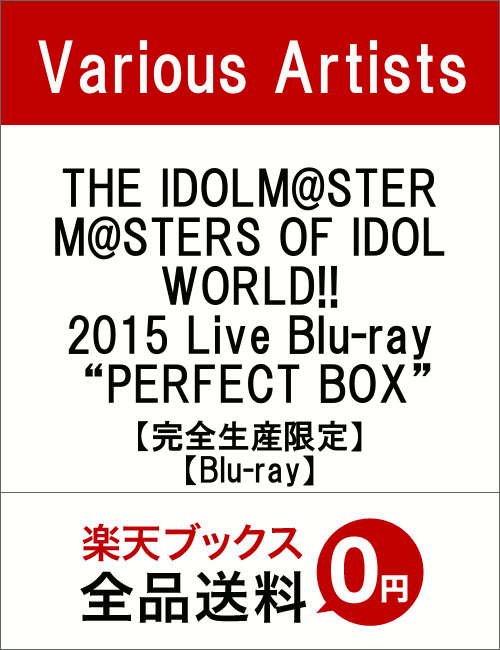 THE IDOLM@STER M@STERS OF IDOL WORLD!! 2015 Live Blu-ray “PERFECT BOX”【完全生産限定】【Blu-ray】 [ (V.A.) ]