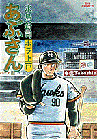 あぶさん 12