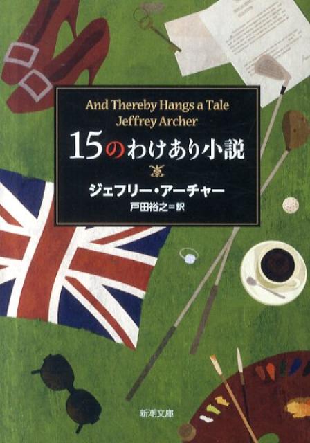 15のわけあり小説 [ ジェフリー・アーチャー ]...:book:14495966