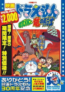 映画<strong>ドラえもん</strong> のび太と竜の騎士【映画<strong>ドラえもん</strong>30周年記念・期間限定生産】 [ 大山のぶ代 ]