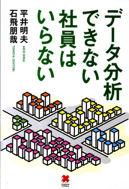 データ分析できない社員はいらない【送料無料】