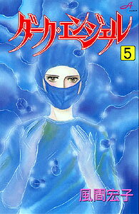 ダーク・エンジェル 5