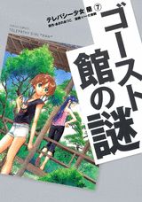 テレパシーショウジョラン
