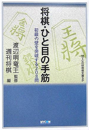 将棋・ひと目の手筋 （Mycom将棋文庫SP） [ 週刊将棋編集部 ]...:book:11898597