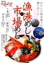 漁港めしと市場めし 首都圏版 (ぴあmook)