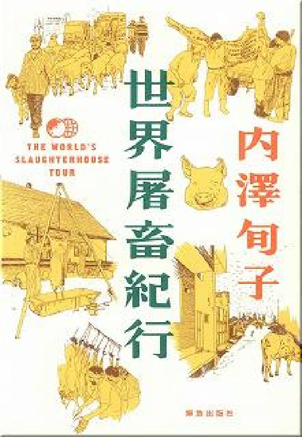 世界屠畜紀行 [ 内澤旬子 ]...:book:11986467