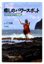 癒しのパワースポット(ハワイ・オアフ島編) [ レ