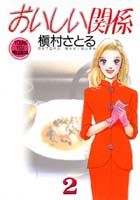 おいしい関係