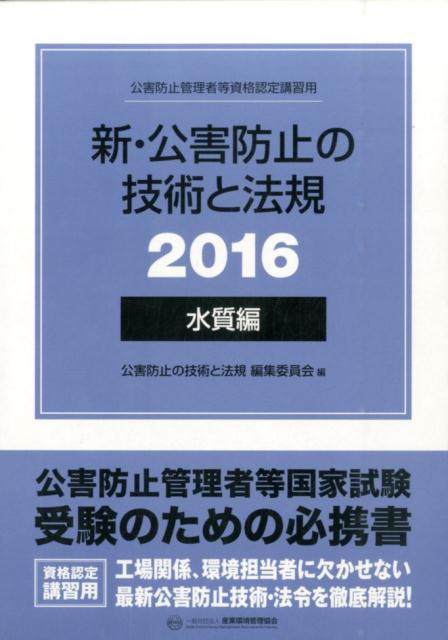 新・公害防止の技術と法規（2016　水質編） [ 公害防止の技術と法規編集委員会 ]...:book:17794205