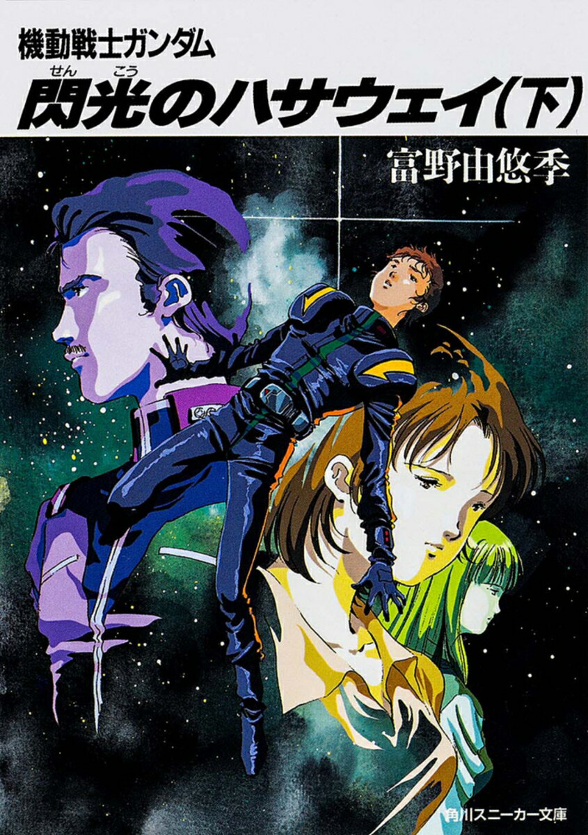 閃光のハサウェイ（下） 機動戦士ガンダム （角川スニーカー文庫） [ 富野　由悠季 ]