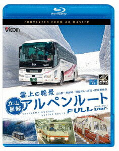 雲上の絶景 立山黒部アルペンルート フルバージョン 4K撮影作品 立山～黒部湖/黒部ダム～扇沢【Blu-ray】 [ (鉄道) ]