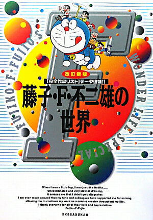 藤子・F・不二雄の世界 〈完全作品リスト〉データ追補！！ FUJIKO・F・FUJIO’s WONDER LIFE SPECIAL