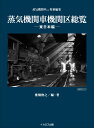 蒸気機関車機関区総覧 -東日本編ー （イカロス・ムック）