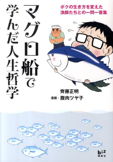 マグロ船で学んだ人生哲学 [ 齊藤正明 ]...:book:13775434