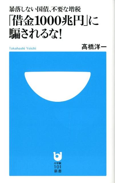 「借金1000兆円」に騙されるな！