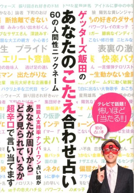 ゲッターズ飯田のあなたのこたえ合わせ占い [ ゲッターズ飯田 ]...:book:16295672