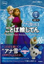 【バーゲン本】アナと雪の女王ことば絵じて...