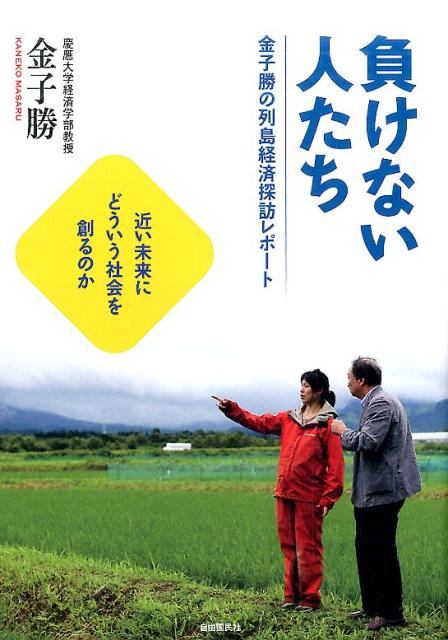 負けない人たち [ 金子勝 ]...:book:18179625