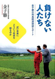 負けない人たち <strong>金子勝</strong>の列島経済探訪レポート [ 金子 勝 ]