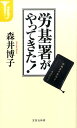 労基署がやってきた！ （宝島社新書） [ 森井博子 ]