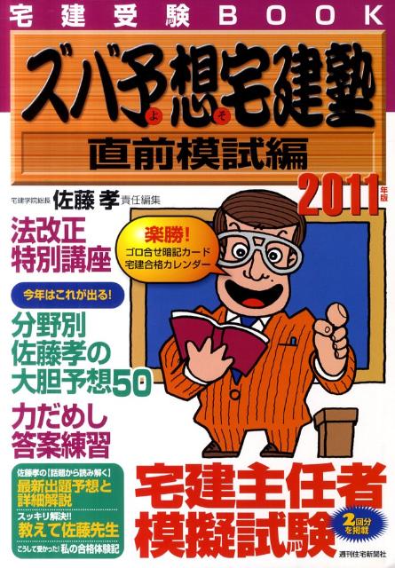 ズバ予想宅建塾直前模試編（2011年版）【送料無料】