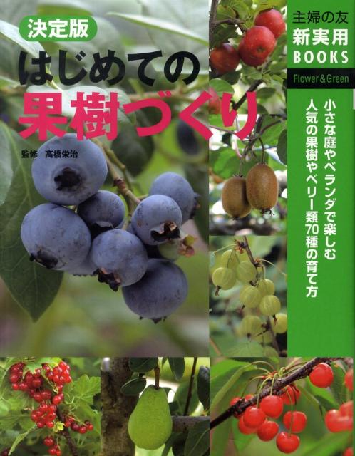 はじめての果樹づくり 小さな庭やベランダで楽しむ人気の果樹やベリー類70 （主婦の友新実用…...:book:13842699