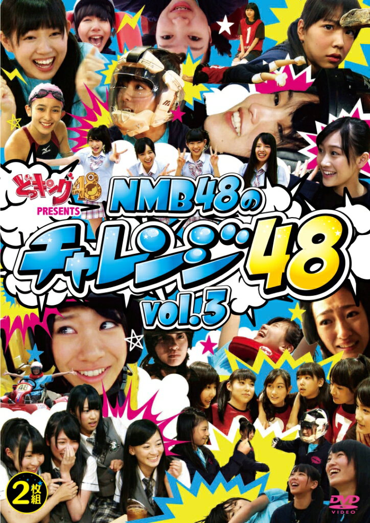 どっキング48 PRESENTS NMB48のチャレンジ48 vol.3
