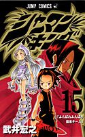 シャーマンキング 15