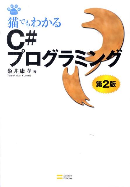 猫でもわかるC＃プログラミング第2版 （Neko　series） [ 粂井康孝 ]...:book:13869572