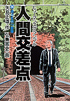 人間交差点 14